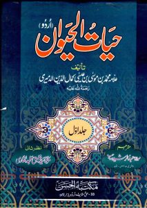 Hayat ul Haywan Vol 1By Allama Kamal ud Deen Al Dimeeri 0000 2