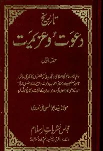 TAREEKH E DAWAT O AZEEMAT VOL 01 0000 2