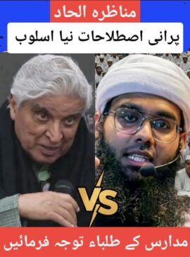 الحاد مناظرہ پرانی اصطلاحات نیا اسلوب مدارس کے طلباء متوجہ ہوں مفتی شمائل ندوی جاوید اختر ڈیبیٹ