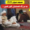 مسجد نبوی میں یہ بزرگ ہستیاں کون ہیں