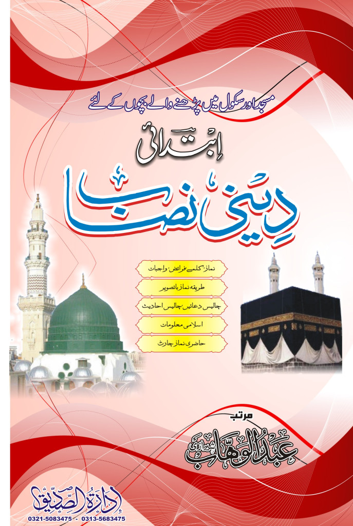 ابتدائی دینی نصاب