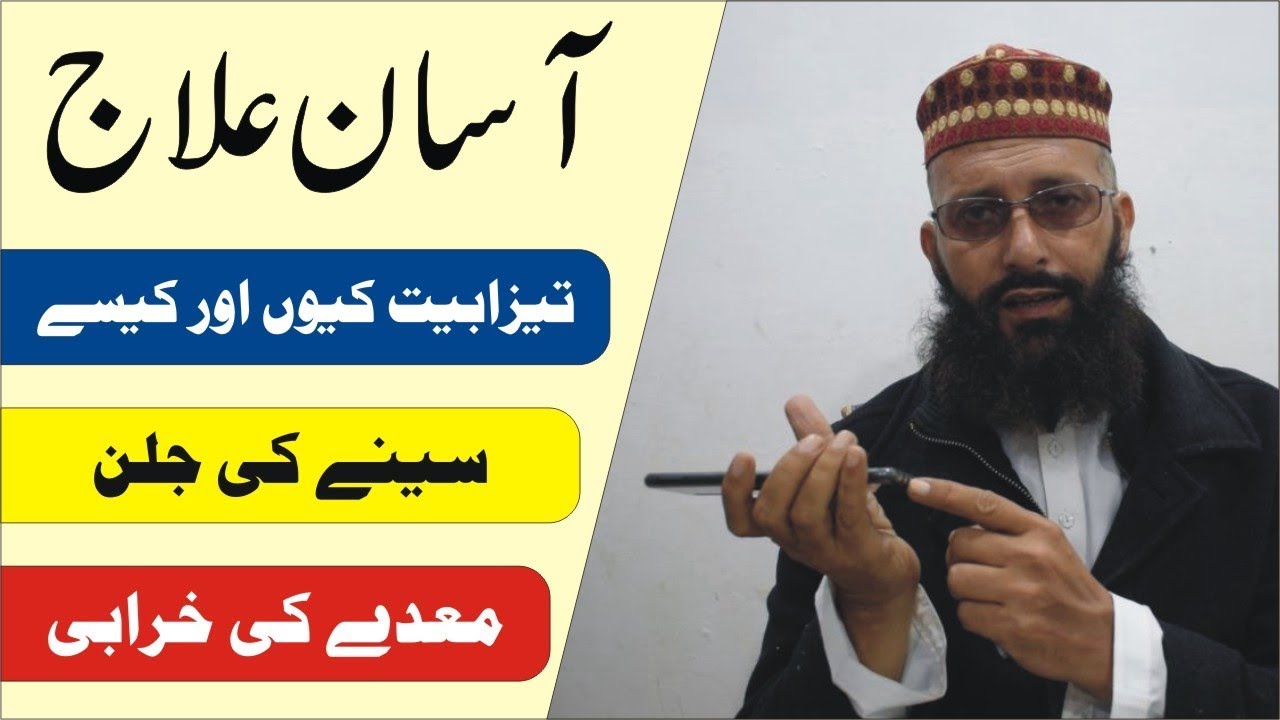 تیزابیت،معدے کی جلن کا آسان علاج