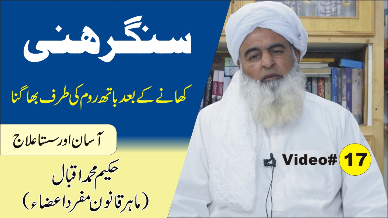 سنگرہنی