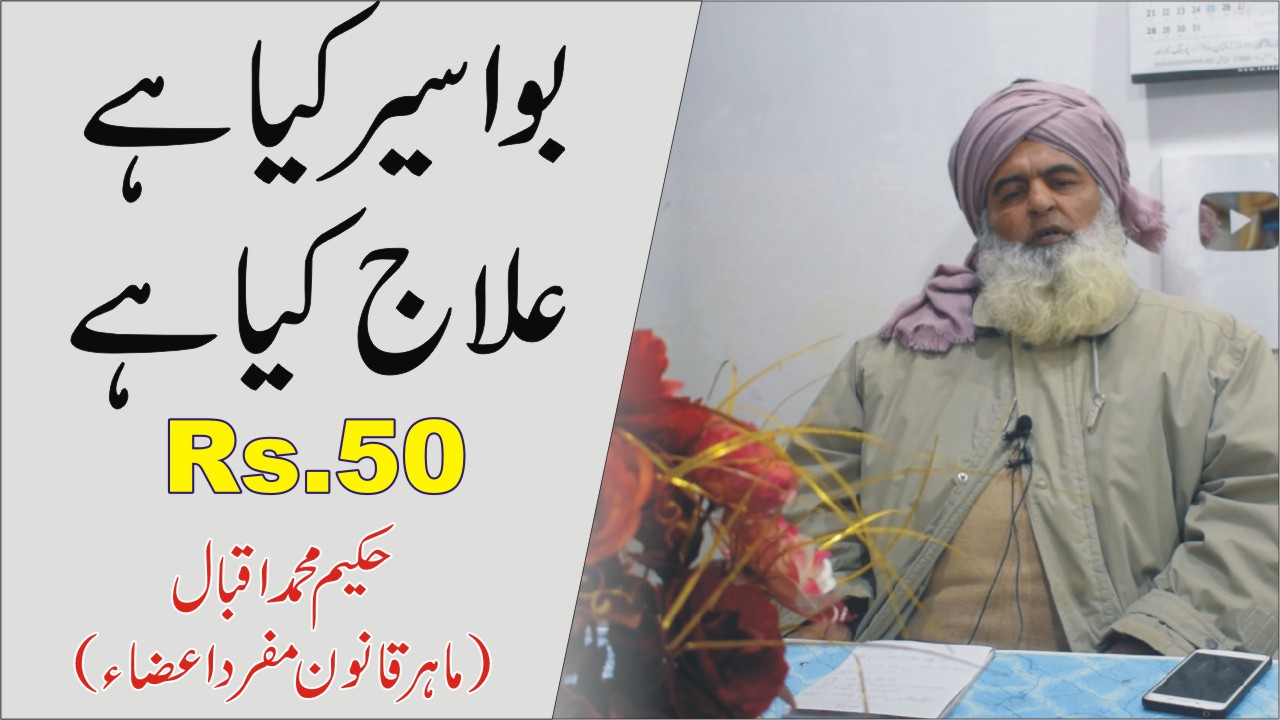 بواسیر کیا ہے، بواسیر کی کتنی اقسام ہیں، بواسیر کا آسان علاج کیا ہے۔