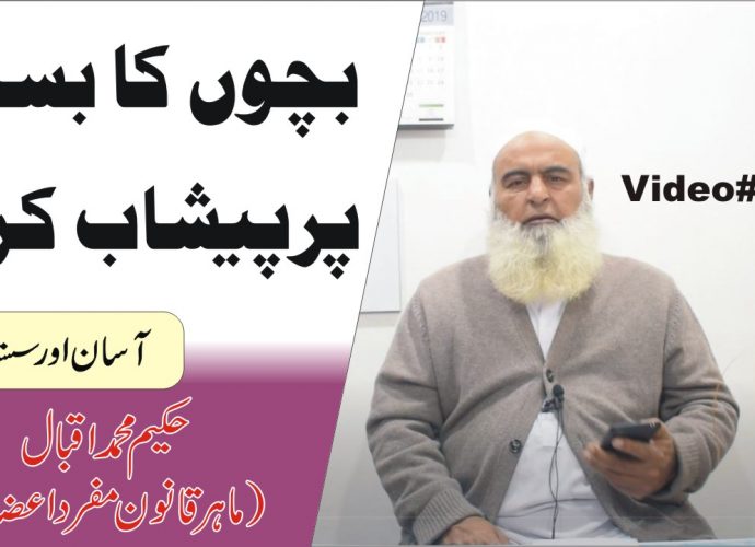 بچوں کا بستر پر پیشاب کرنا