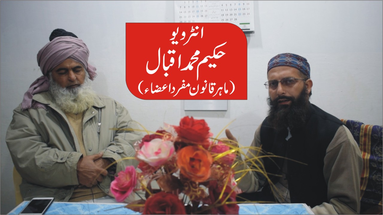 انٹرویو: حکیم محمد اقبال (ماہر قانون مفرداعضاء)