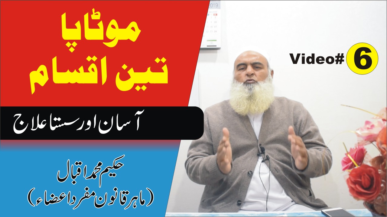 موٹاپے کی اقسام اور علاج
