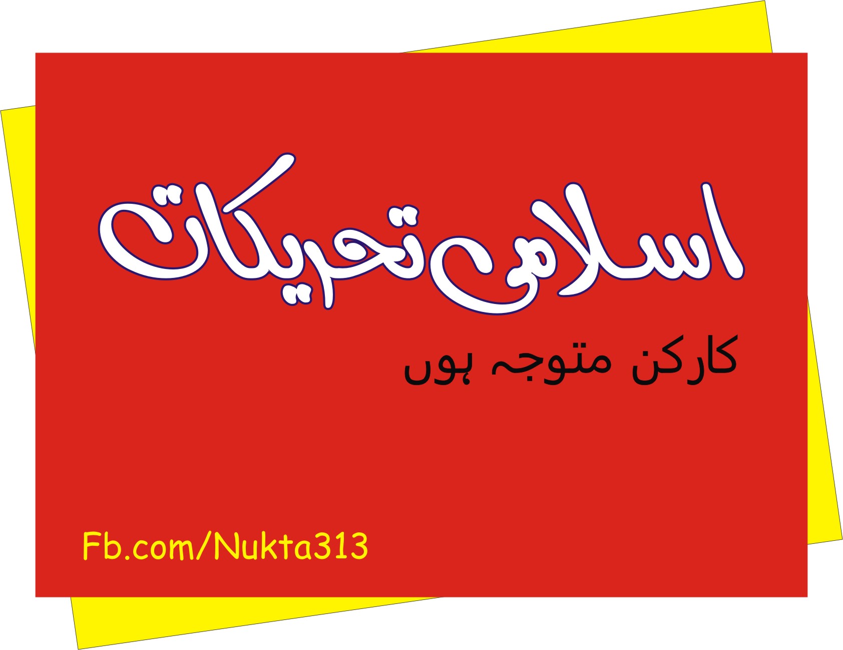اسلامی تحریکوں کے کارکن