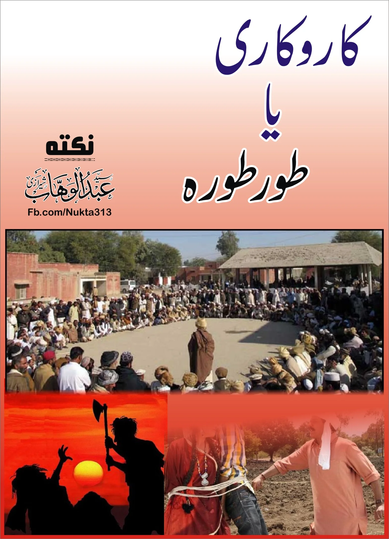 کارو کاری یا طور طورہ