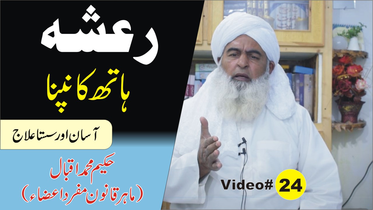 رعشہ کا علاج