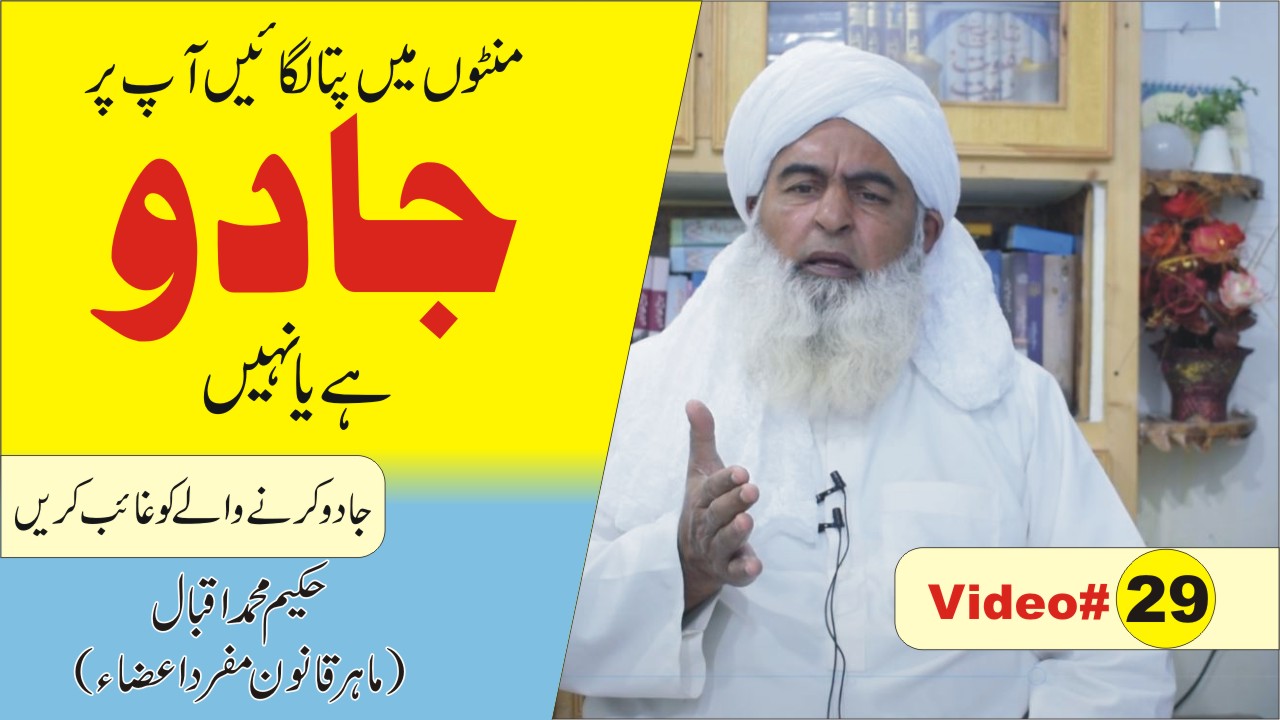 آپ پر جادو ہے یا جنات