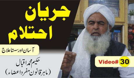 جریان اور احتلام کا علاج