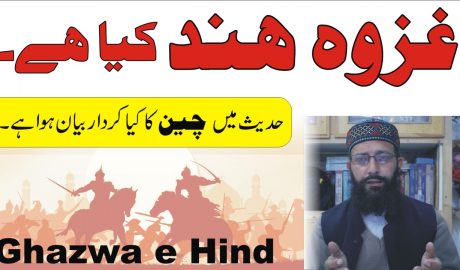 غزوہ ہند کیا ہے.؟