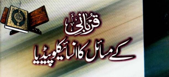 قربانی کے مسائل کا انسائیکلوپیڈیا