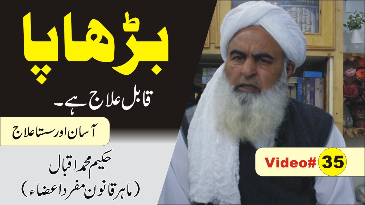 بڑھاپے کا علاج