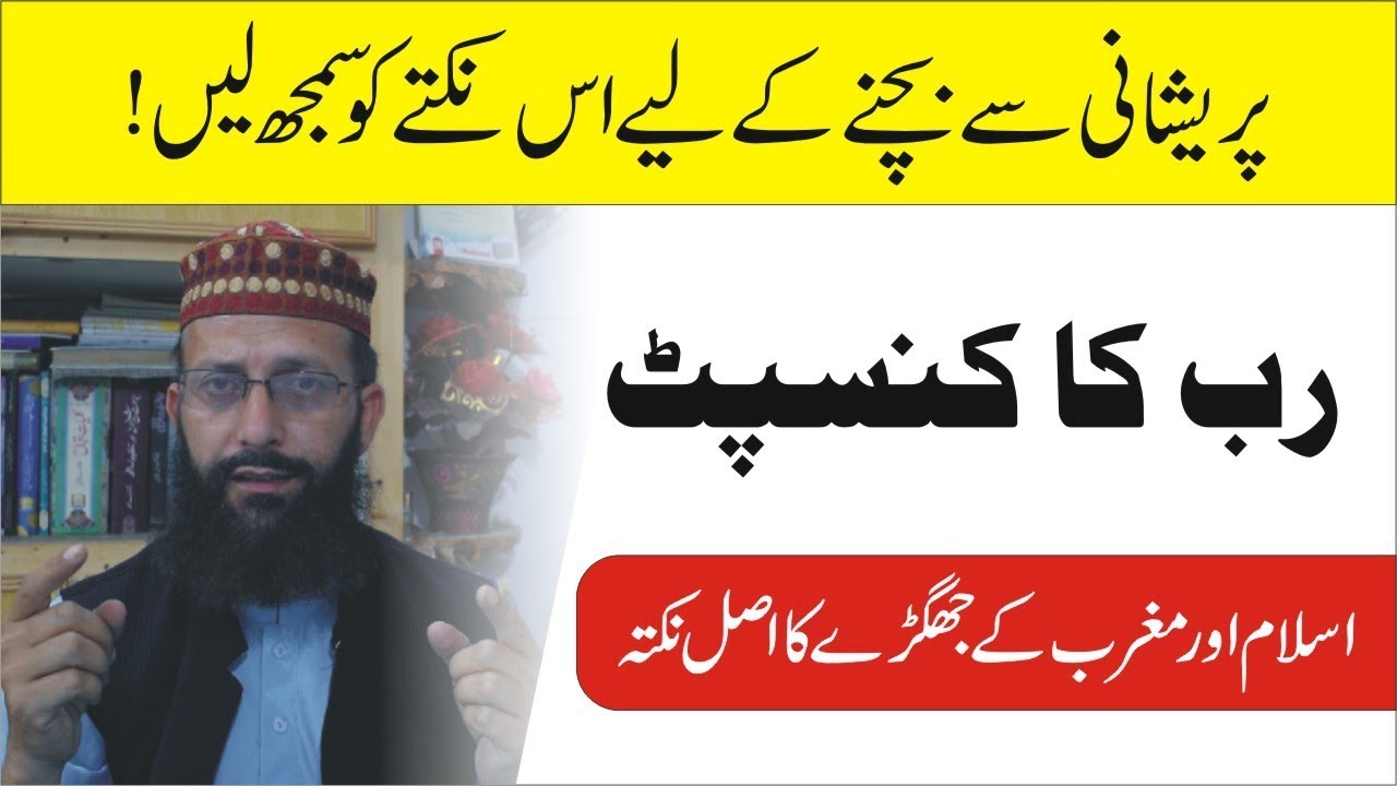 رب کا کنسپٹ