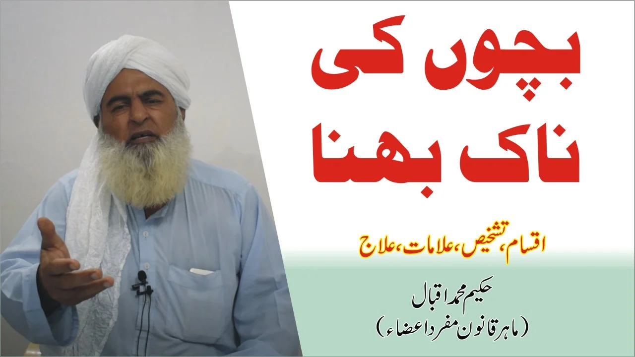 بچوں کی ناک بہنا ► नाक का बहना