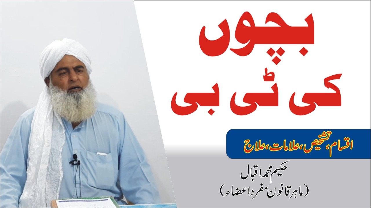 بچوں کو ٹی بی ● बच्चों को टी.बी