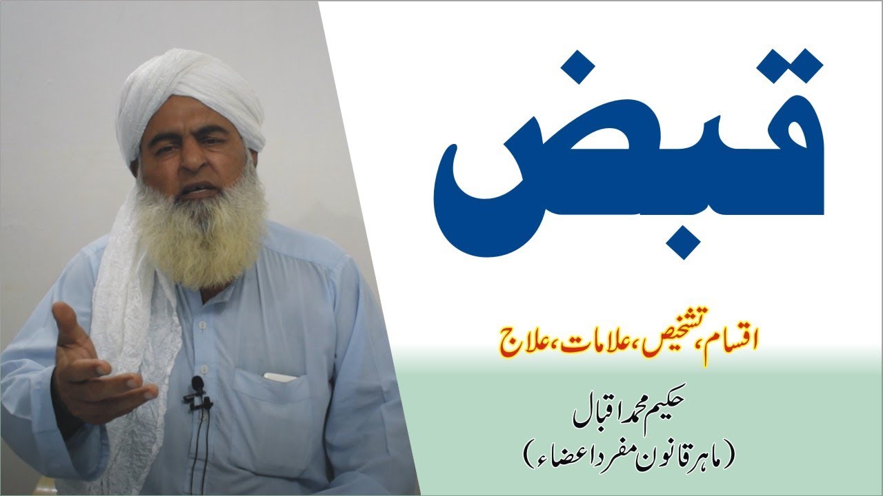 قبض کا علاج