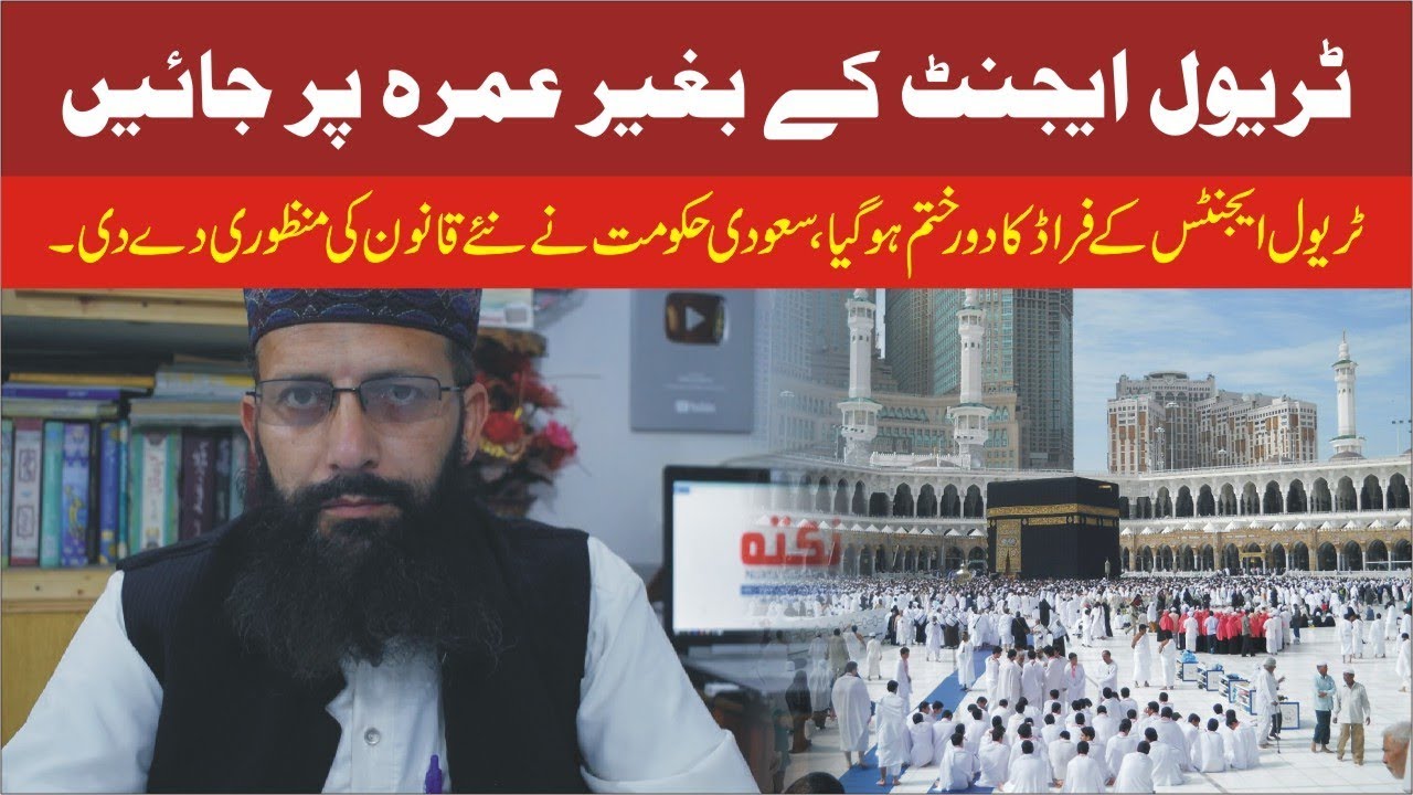 ٹریول ایجنٹ کے بغیر عمرہ