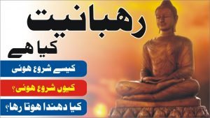 رہبانیت کیا ہے، کیا کیا دھندا ہوتا رہا؟