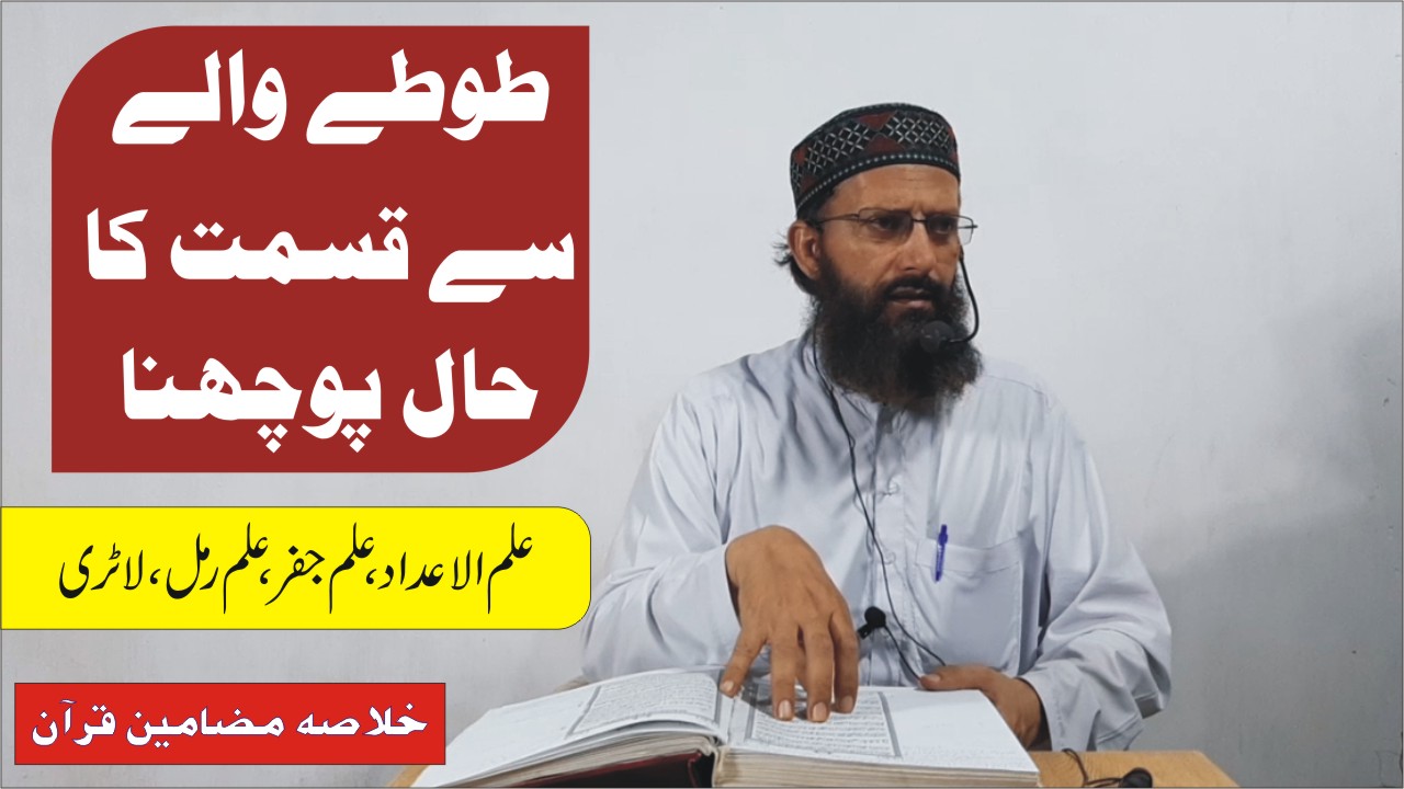 قسمت کا حال اور طوطا