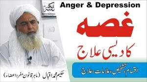ذہنی دباو اور غصے کا علاج