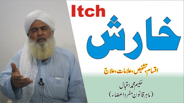 خارش کا علاج