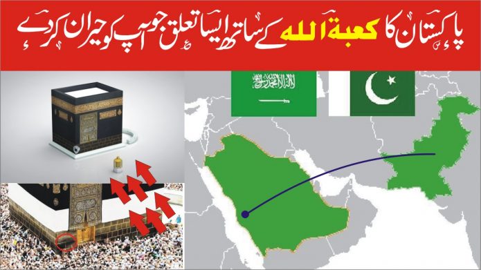 پاکستان کا کعبۃ اللہ سے تعلق