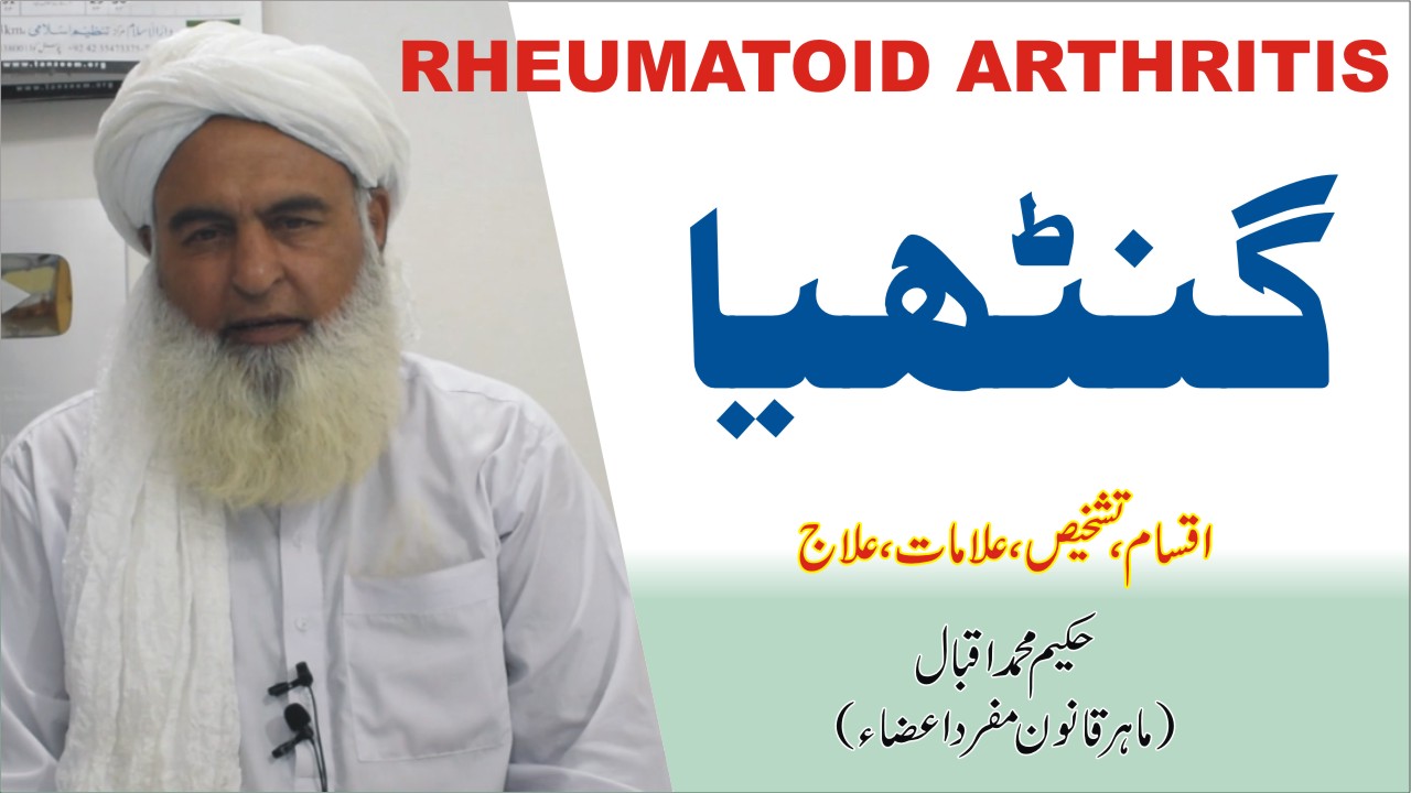 گنٹھیا کا علاج