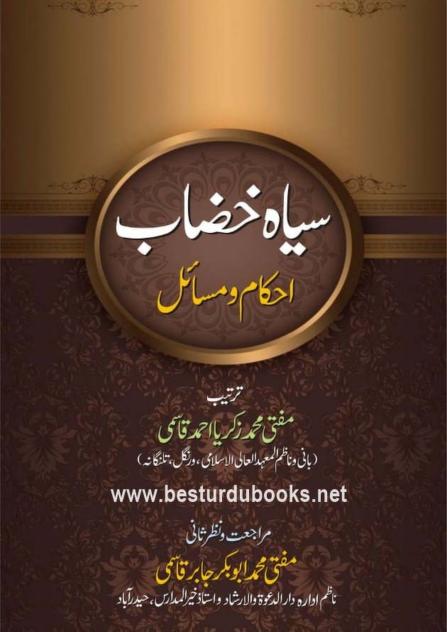 سیاہ خضاب احکام و مسائل