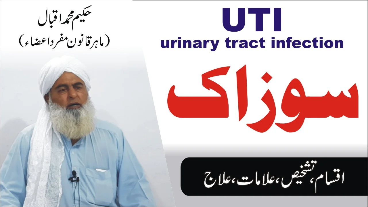 سوزاک کا علاج ● सुज़ाक