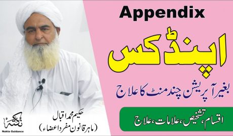 اپنڈکس کا فوری علاج ● परिशिष्ट क्या है?