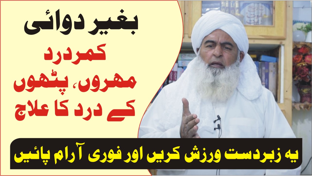 بغیر دوائی کمر درد مہروں، پٹھوں کے درد کا علاج