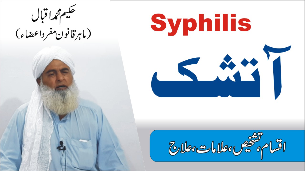 آتشک کا علاج ► उपदंश
