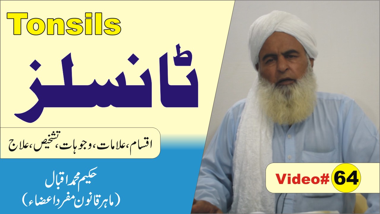 ٹانسلز کا علاج