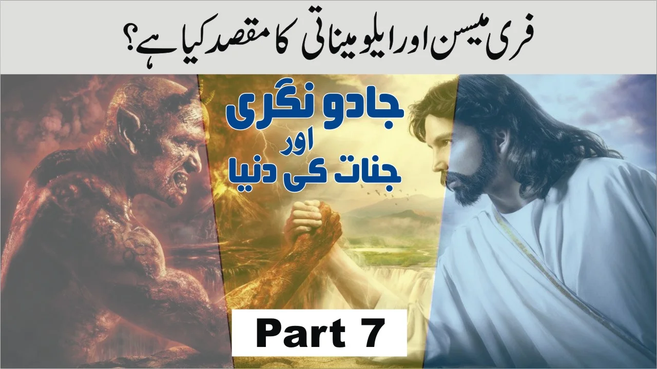 فری میسن اور ایلومیناتی کا مقصد۔ جادو نگری پارٹ 7