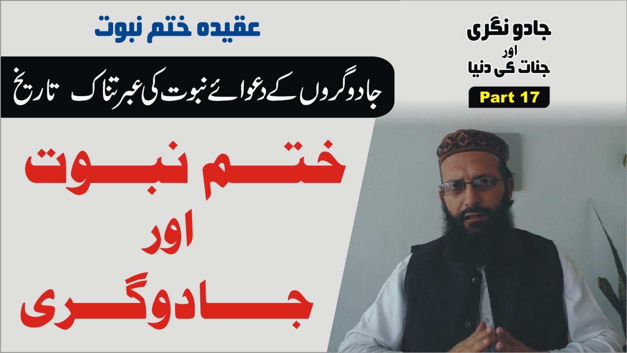 ختم نبوت اور جادو پارٹ17