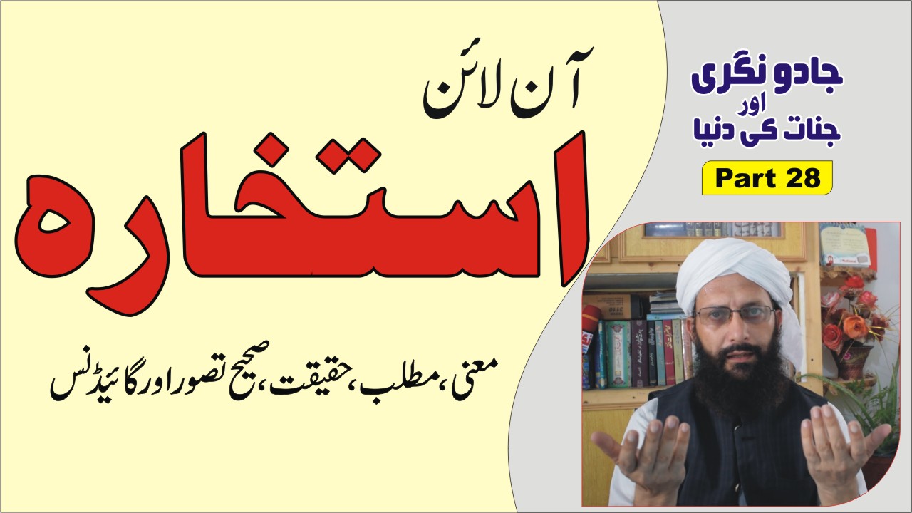 Part 28► استخارہ آن لائن