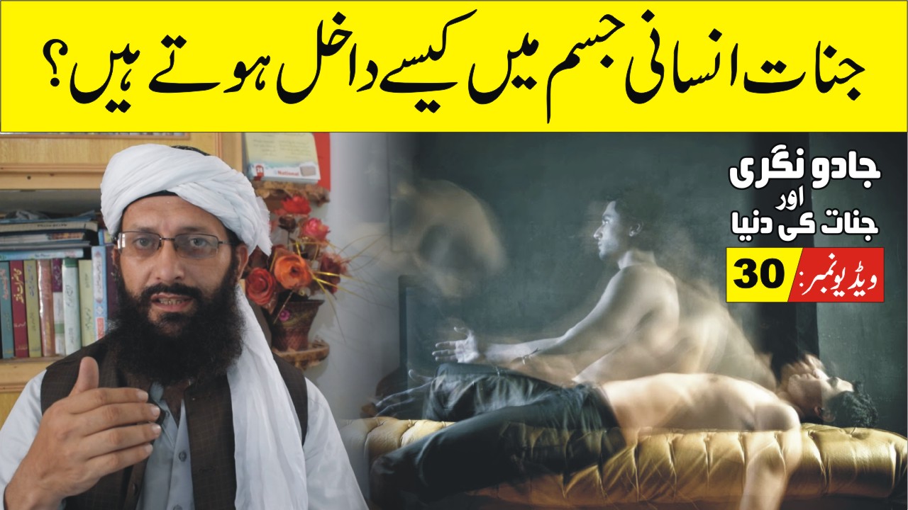 جنات انسان میں کیسے داخل ہوتے ہیں پارٹ30