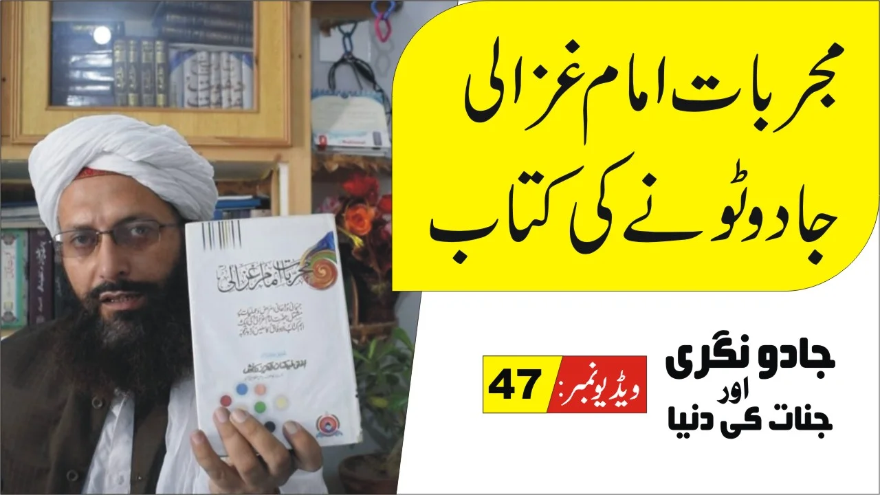 مجربات امام غزالی کی حقیقت پارٹ 47