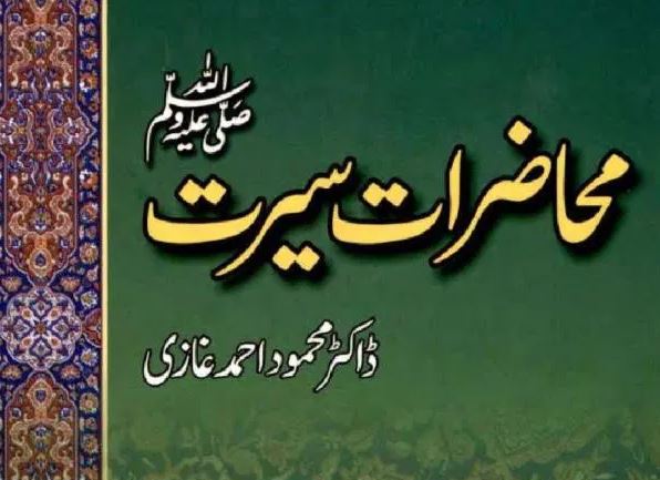 محاضرات سیرت