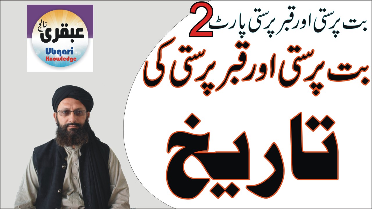 قبرپرستی کی تاریخ۔ پارٹ2