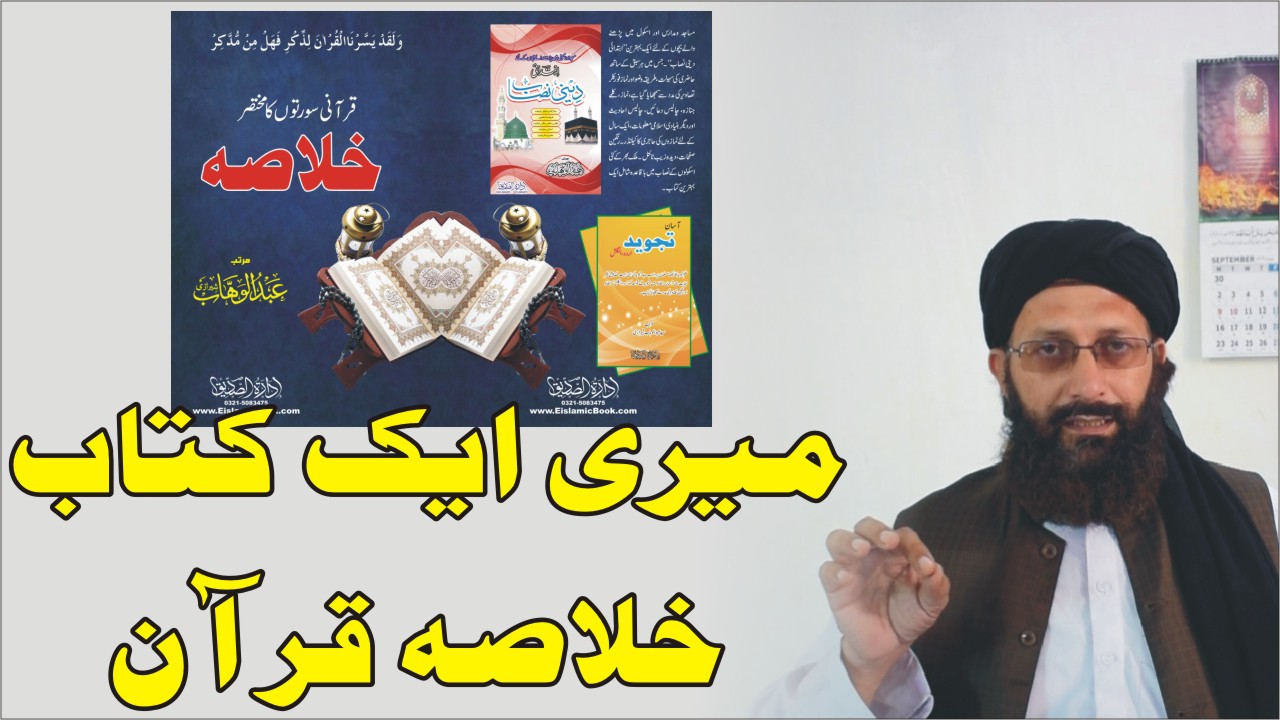 قرآنی سورتوں کا خلاصہ ڈاون لوڈ کریں .