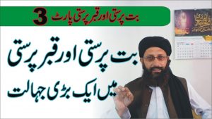بت پرستی اور قبرپرستی پارٹ3