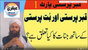 قبر پرستی پارٹ1