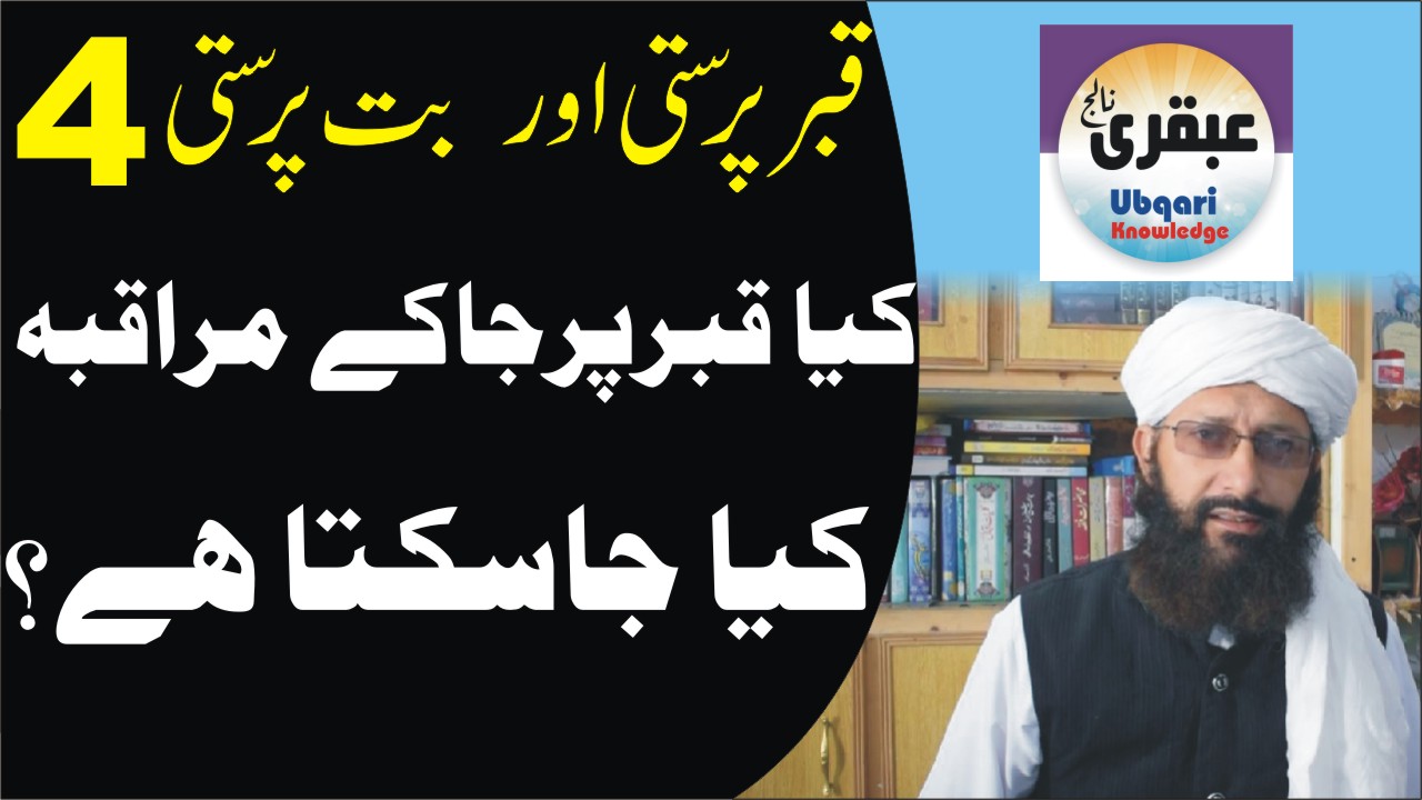 بت پرستی اور قبر پرستی پارت 4