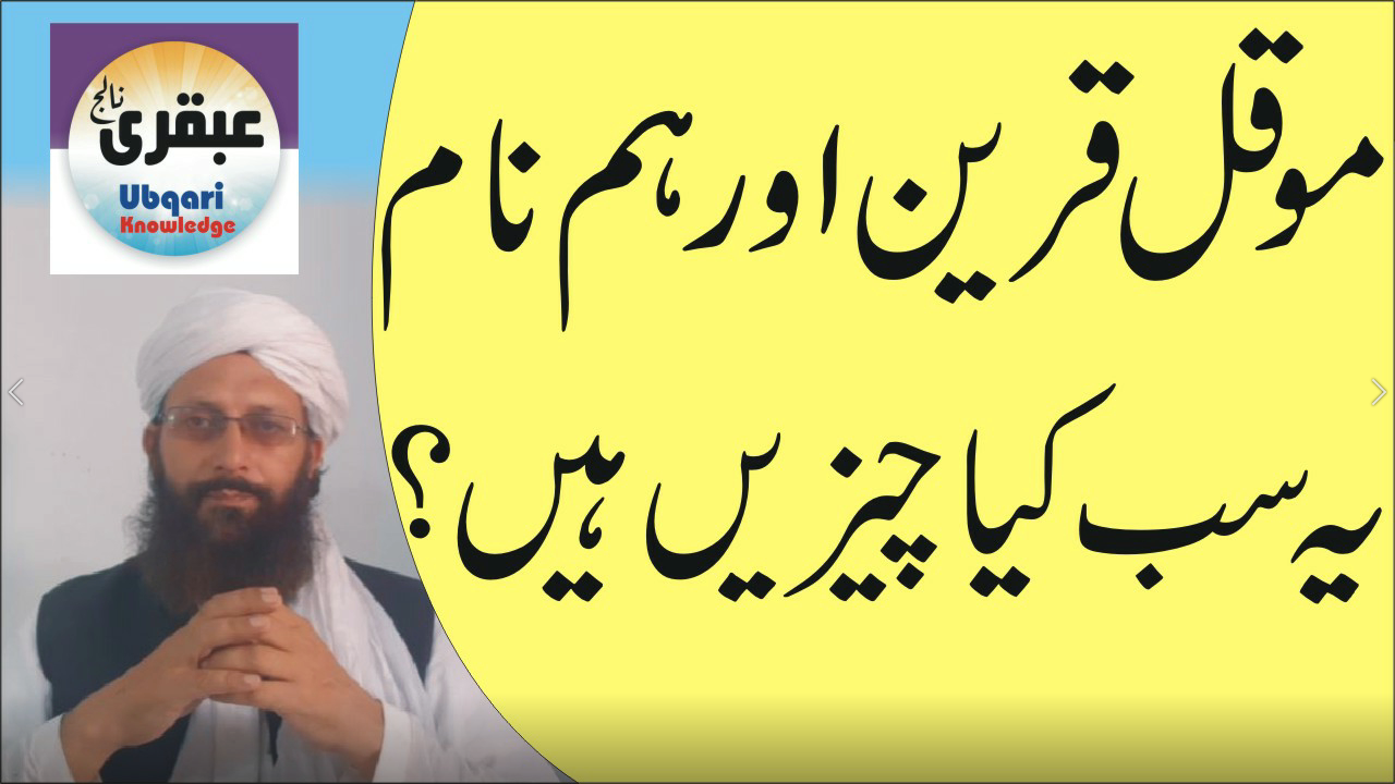 موکل قرین اور ہمزاد یہ سب کیا ہے؟
