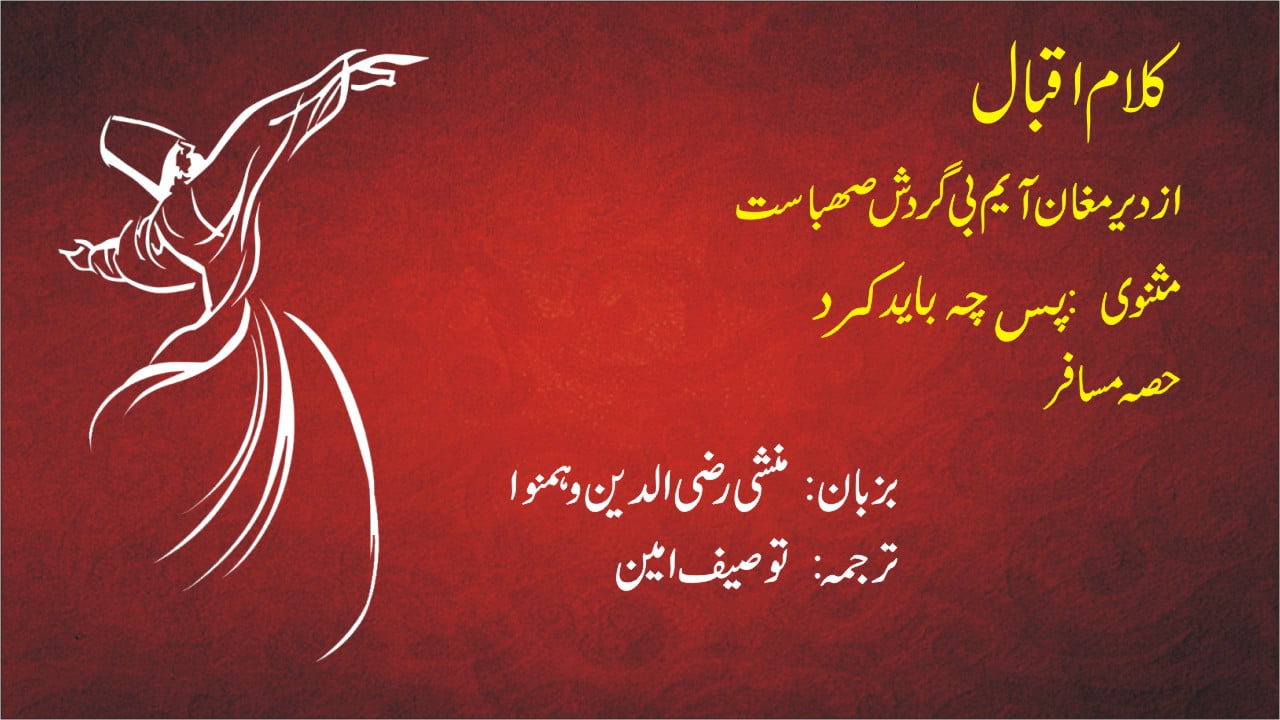 اقبال - از دیرِ مغاں آیم بے گردشِ صہبا مست