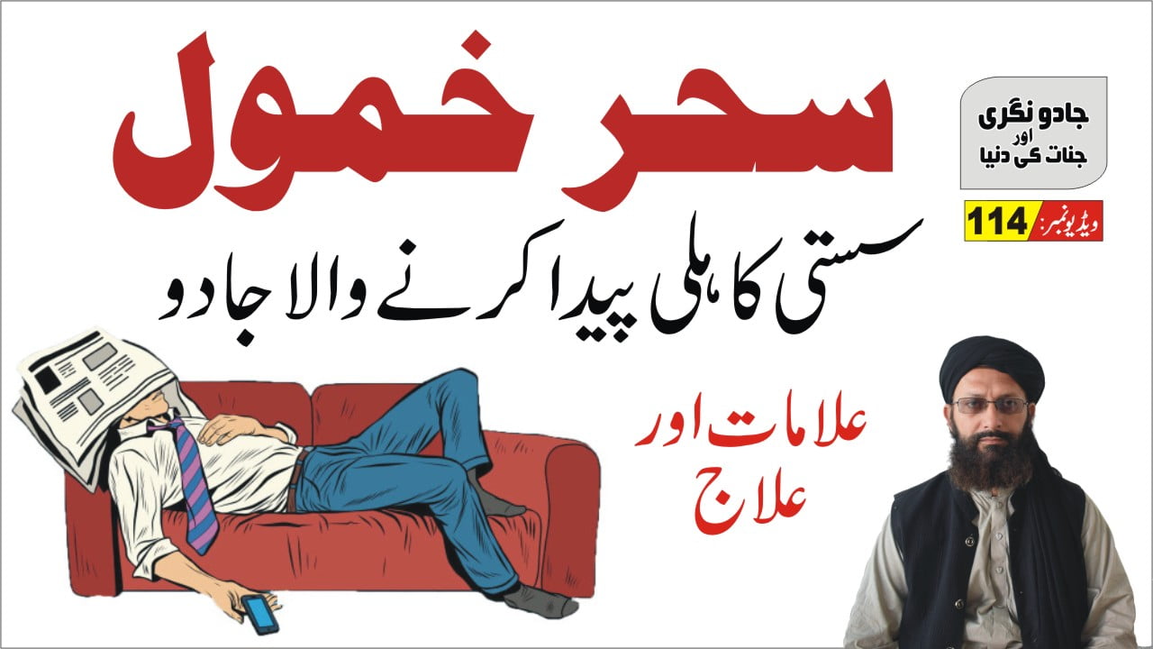 سست کاہل بنانے والا جادو